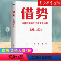 [正版]书店借势 广告界鬼才金枪大叔20年实战经验 以弱胜强
