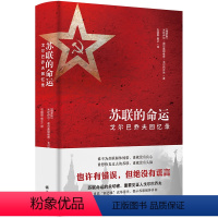 [正版]苏联的命运(戈尔巴乔夫回忆录)(精)
