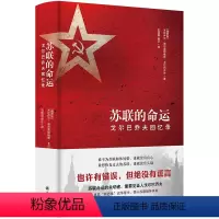 [正版]苏联的命运(戈尔巴乔夫回忆录)(精)
