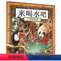 来喝水吧(精)/葛瑞米·贝斯幻想大师系列 [正版]来喝水吧(精)/葛瑞米·贝斯幻想大师系列