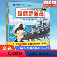 中国航母科普绘本[全3册] [正版]中国科普绘本全3册战舰出航了+核潜艇出击+航母启程了4-8