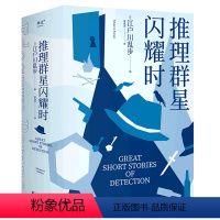 [正版]推理群星闪耀时
