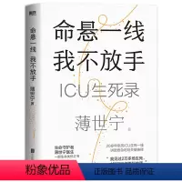 [正版]命悬一线,我不放手薄世宁 新书 重症医学科专家薄世宁 医学药学通识讲义后新作 社会学医学科普读物ICU实录 图
