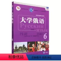 [正版]东方大学俄语新版6学生用书