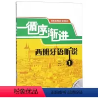 [正版]循序渐进西班牙语听说(附光盘1)/循序渐进西班牙语系列