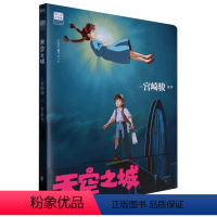 天空之城/吉卜力工作室绘本系列 [正版]天空之城/吉卜力工作室绘本系列