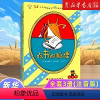 吃书的狐狸(注音版共3册) [正版]吃书的狐狸(注音版共3册)