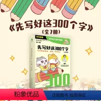 先写好这300个字(共7册) [正版]先写好这300个字 全七册 是一套针对幼小衔接阶段孩子打造的书写