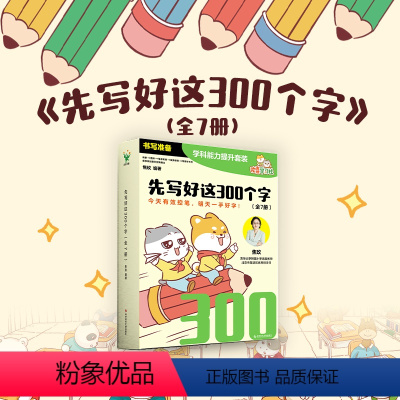 先写好这300个字(共7册) [正版]先写好这300个字 全七册 是一套针对幼小衔接阶段孩子打造的书写