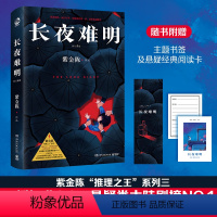 [正版]书店 书籍长夜难明(修订新版) 悬疑推理作家紫金陈&l