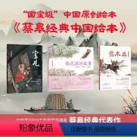 [精装版]蔡皋经典中国绘本全套3册 [正版]书店桃花源的故事(20周年纪念版)(精)/蔡皋经典中国