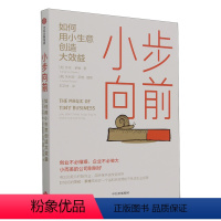 [正版]小步向前(如何用小生意创造大效益)