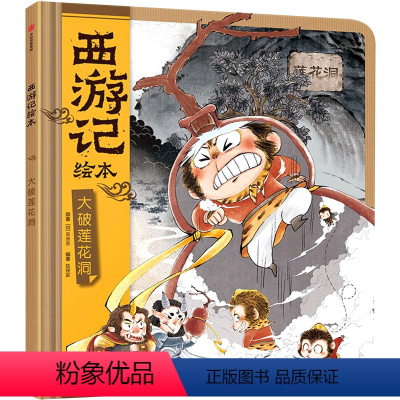 大破莲花洞(精)/西游记绘本 [正版]大破莲花洞(精)/西游记绘本