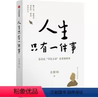[正版]人生只有一件事