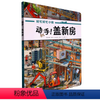 动手!盖新房 [正版]动手!盖新房