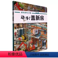 动手!盖新房 [正版]动手!盖新房