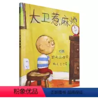 大卫惹麻烦 [正版]大卫惹麻烦