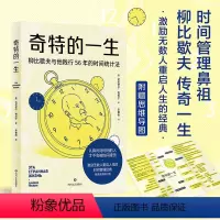 [正版]奇特的一生 达尼伊尔 格拉宁 柳比歇夫 时间统计法 激励无数人重启人生的时间管理经典 俄语直译