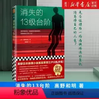 [正版]书店 书籍消失的13级台阶 高野和明著 罗翔** 荣获日