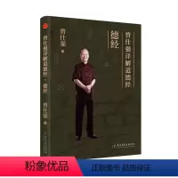 [正版]曾仕强详解道德经(德经)