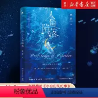 [正版]《人鱼陷落》高人气作者麟潜代表作 新增番外《小白归队纪事》