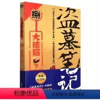 [正版]盗墓笔记(8大结局下)