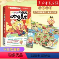 [正版]不白吃漫画这就是大中华美食 我是不白吃 美食漫画科普知识达人新