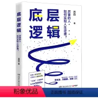 [正版]底层逻辑(厉害的人如何实现人生逆袭)