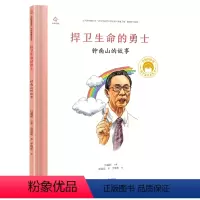 捍卫生命的勇士(钟南山的故事)(精)/共和国脊梁科学家绘本丛书 [正版]捍卫生命的勇士(钟南山的故事)(精)/共和国脊梁