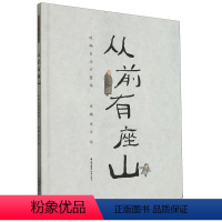 从前有座山(精) [正版]从前有座山(精)