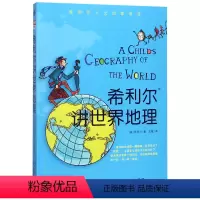 希利尔讲世界地理/希利尔人文启蒙系列 [正版]希利尔讲世界地理/希利尔人文启蒙系列