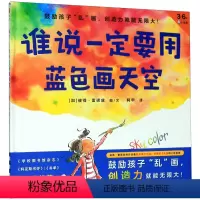 谁说一定要用蓝色画天空(3-6岁)(精) [正版]谁说一定要用蓝色画天空(3-6岁)(精)