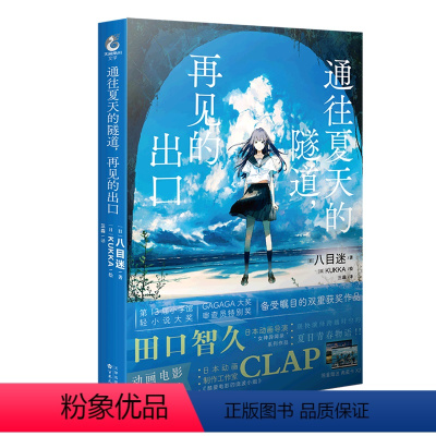 [正版]通往夏天的隧道,再见的出口