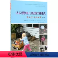认识婴幼儿的游戏图式--图式背后的秘密(第2版) 小学通用 [正版]认识婴幼儿的游戏图式--图式背后的秘密(第2版)
