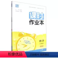默认 小学通用 [正版]课时作业本.科学七年级.下:华师版