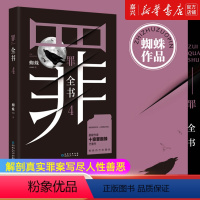 [正版]书店 书籍第四部罪全书(4) 蜘蛛著 真实刑侦案件改编