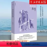 [正版]书店海边的房间 丽群 著 爱的卜算师小说家黄丽群代