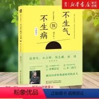 [正版]书店 书籍 不生气就不生病(全新修订郝万山说健康)