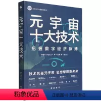 [正版]元宇宙十大技术