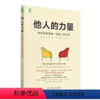 [正版]他人的力量(如何寻求受益一生的人际关系)