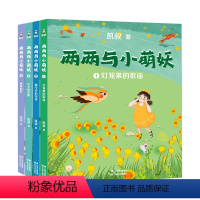 两两与小萌妖(共4册) [正版]两两与小萌妖(共4册)