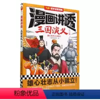 漫画讲透三国演义(天下归晋7岁+国学启蒙漫画) [正版]漫画讲透三国演义(天下归晋7岁+国学启蒙漫画)