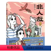 [正版]非人哉(9九霄云外)