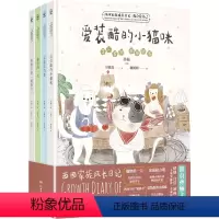 西西家族成长日记(第2辑共4册)(精) [正版]西西家族成长日记(第2辑共4册)(精)