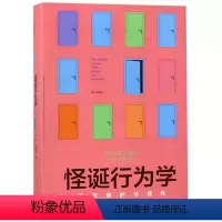 [正版]怪诞行为学(可预测的非理性)(精)