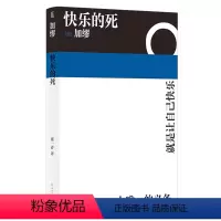 [正版]快乐的死