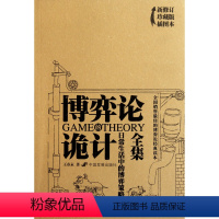 [正版]博弈论的诡计全集(日常生活中的博弈策略新修订珍藏版插图本)