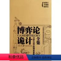 [正版]博弈论的诡计全集(日常生活中的博弈策略新修订珍藏版插图本)