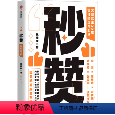 [正版]秒赞(文案女王20年创作技巧与心法)