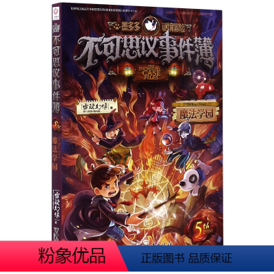 不可思议事件簿(5魔法学园)/墨多多谜境冒险 [正版]不可思议事件簿(5魔法学园)/墨多多谜境冒险
